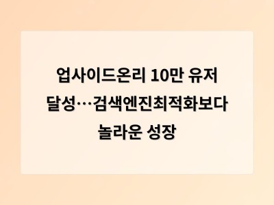 업사이드온리 10만 유저 달성…검색엔진최적화보다 놀라운 성장