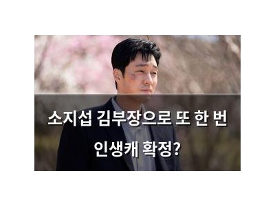 소지섭 김부장으로 또 한 번 인생캐 확정?