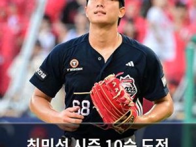 최민석 시즌 10승 도전 나서는데 팬들 기대감 높아