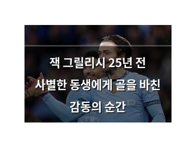 잭 그릴리시 25년 전 사별한 동생에게 골을 바친 감동의 순간