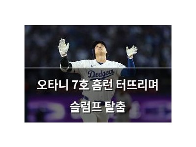 오타니 7호 홈런 터뜨리며 슬럼프 탈출