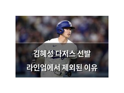 김혜성 다저스 선발 라인업에서 제외된 이유
