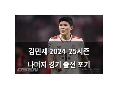 김민재 2024-25시즌 나머지 경기 출전 포기