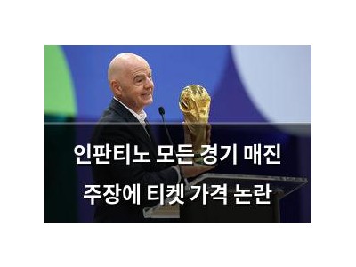 인판티노 모든 경기 매진 주장에 티켓 가격 논란