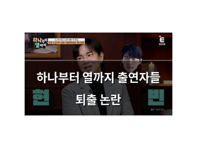 하나부터 열까지 출연자들 퇴출 논란