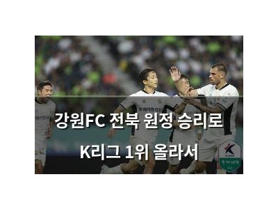 강원FC 전북 원정 승리로 K리그 1위 올라서
