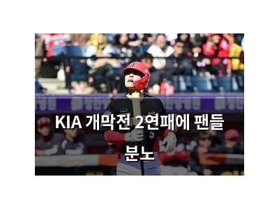 KIA 개막전 2연패에 팬들 분노