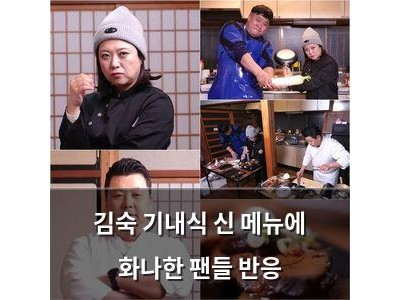 김숙 기내식 신 메뉴에 화나한 팬들 반응