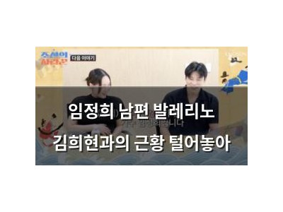임정희 남편 발레리노 김희현과의 근황 털어놓아