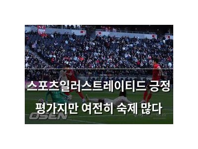 스포츠일러스트레이티드 긍정 평가지만 여전히 숙제 많다