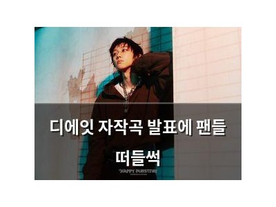 디에잇 자작곡 발표에 팬들 떠들썩