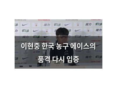 이현중 한국 농구 에이스의 품격 다시 입증