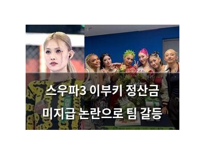 스우파3 이부키 정산금 미지급 논란으로 팀 갈등