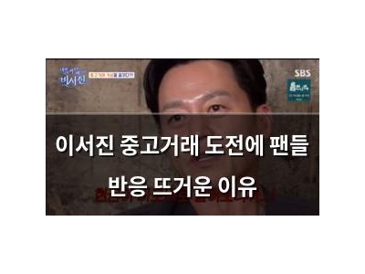 이서진 중고거래 도전에 팬들 반응 뜨거운 이유