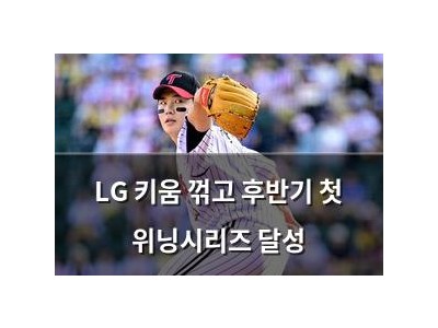 LG 키움 꺾고 후반기 첫 위닝시리즈 달성