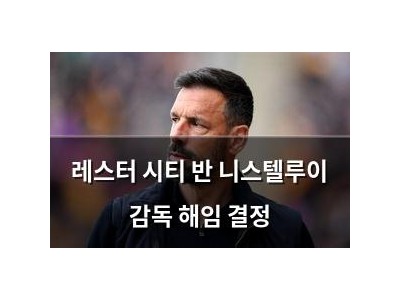 레스터 시티 반 니스텔루이 감독 해임 결정