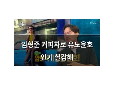 임형준 커피차로 유노윤호 인기 실감해