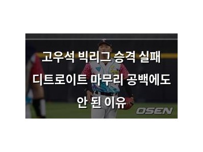 고우석 빅리그 승격 실패 디트로이트 마무리 공백에도 안 된 이유