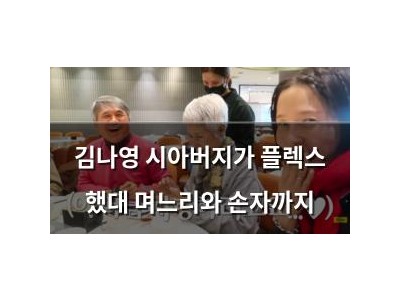 김나영 시아버지가 플렉스 했대 며느리와 손자까지