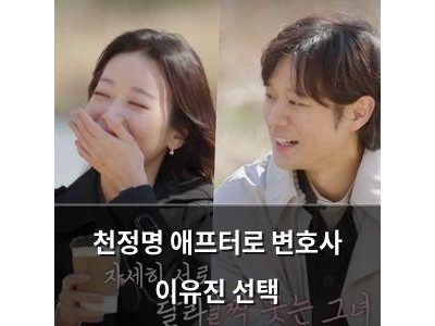 천정명 애프터로 변호사 이유진 선택