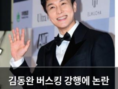 김동완 버스킹 강행에 논란 터지자 사과