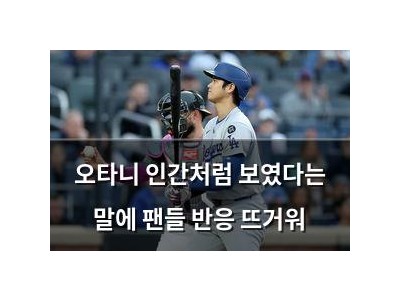 오타니 인간처럼 보였다는 말에 팬들 반응 뜨거워