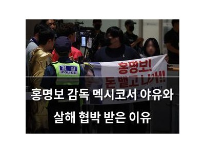 홍명보 감독 멕시코서 야유와 살해 협박 받은 이유
