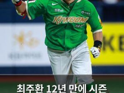 최주환 12년 만에 시즌 30홈런 달성 키움 팬들 환호