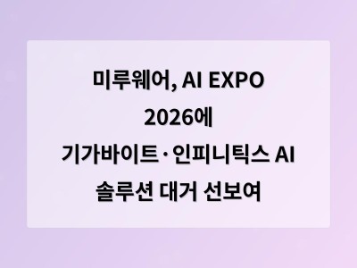 미루웨어, AI EXPO 2026에 기가바이트·인피니틱스 AI 솔루션 대거 선보여 - 공공 홈페이지제작