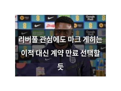 리버풀 관심에도 마크 게히는 이적 대신 계약 만료 선택할 듯