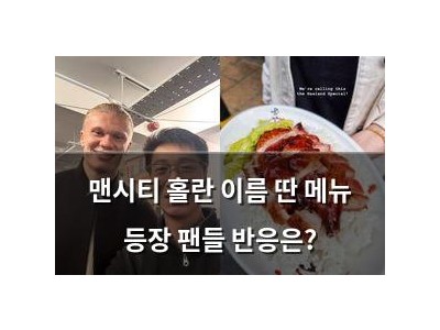 맨시티 홀란 이름 딴 메뉴 등장 팬들 반응은?