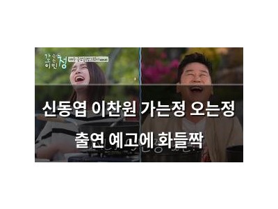 신동엽 이찬원 가는정 오는정 출연 예고에 화들짝