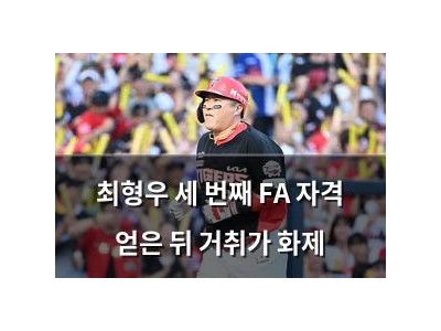 최형우 세 번째 FA 자격 얻은 뒤 거취가 화제