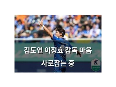김도연 이정효 감독 마음 사로잡는 중