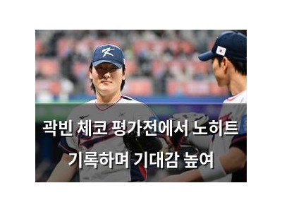 곽빈 체코 평가전에서 노히트 기록하며 기대감 높여