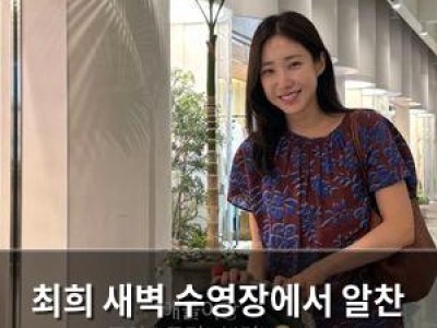 최희 새벽 수영장에서 알찬 주말 보냈네