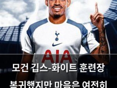 모건 깁스-화이트 훈련장 복귀했지만 마음은 여전히 험난함