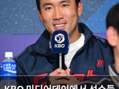 KBO 미디어데이에서 선수들 재치 넘치는 입담 펼쳐