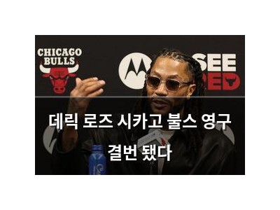 데릭 로즈 시카고 불스 영구 결번 됐다