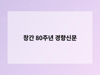 창간 80주년 경향신문