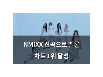 NMIXX 신곡으로 멜론 차트 1위 달성