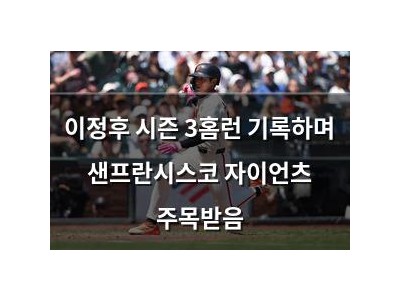 이정후 시즌 3홈런 기록하며 샌프란시스코 자이언츠 주목받음