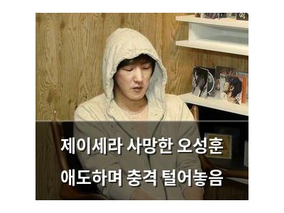 제이세라 사망한 오성훈 애도하며 충격 털어놓음