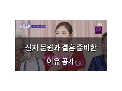신지 문원과 결혼 준비한 이유 공개