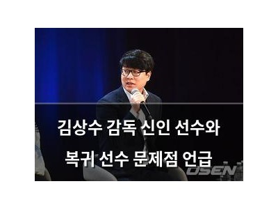 김상수 감독 신인 선수와 복귀 선수 문제점 언급