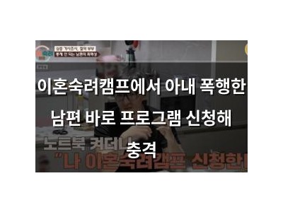이혼숙려캠프에서 아내 폭행한 남편 바로 프로그램 신청해 충격