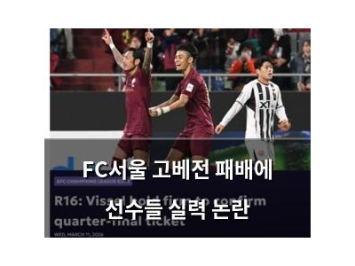 FC서울 고베전 패배에 선수들 실력 논란