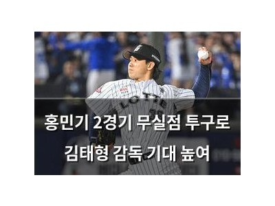 홍민기 2경기 무실점 투구로 김태형 감독 기대 높여
