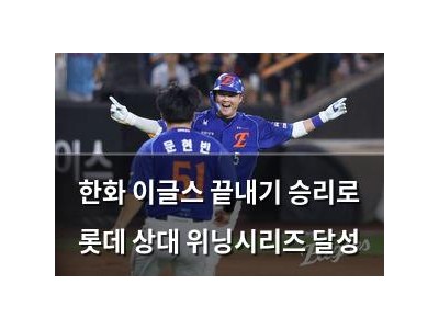 한화 이글스 끝내기 승리로 롯데 상대 위닝시리즈 달성