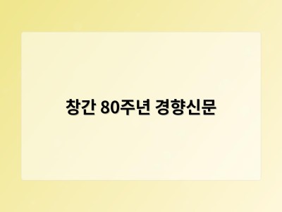창간 80주년 경향신문